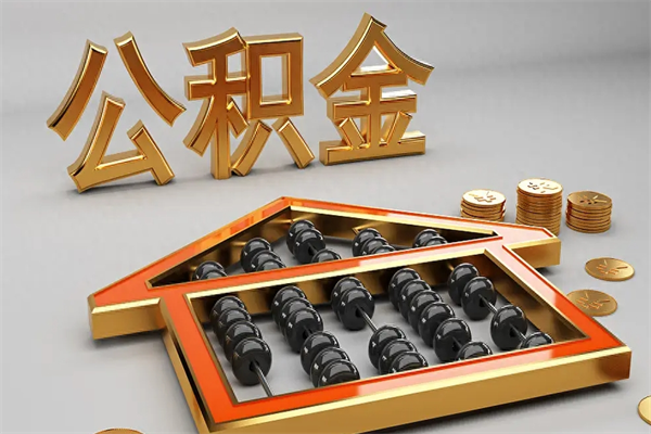 海丰下一份工作没有公积金怎么办（新工作没有公积金 公积金账户怎么办）