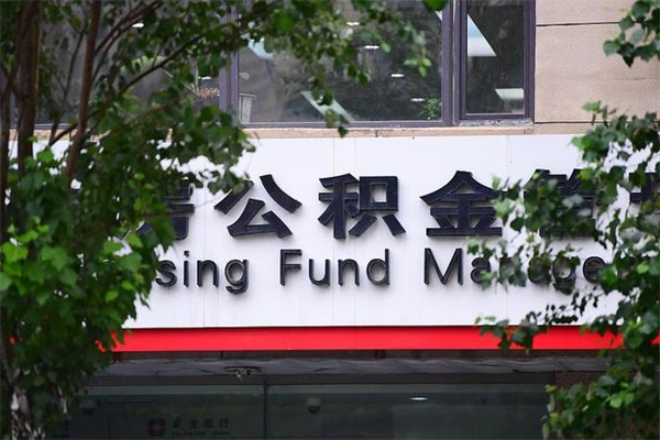 海丰换工作公积金断交有什么影响（换工作住房公积金断交有什么影响）
