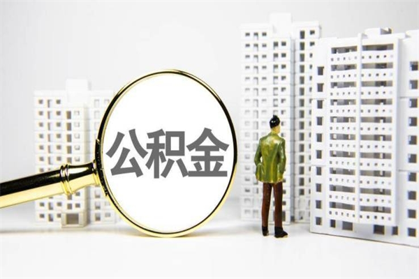 海丰离职后能立刻取公积金吗（离职可以立马提取公积金吗）