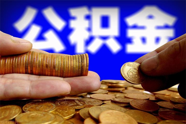 海丰名下有房如何提取公积金（名下有房提取公积金的流程）