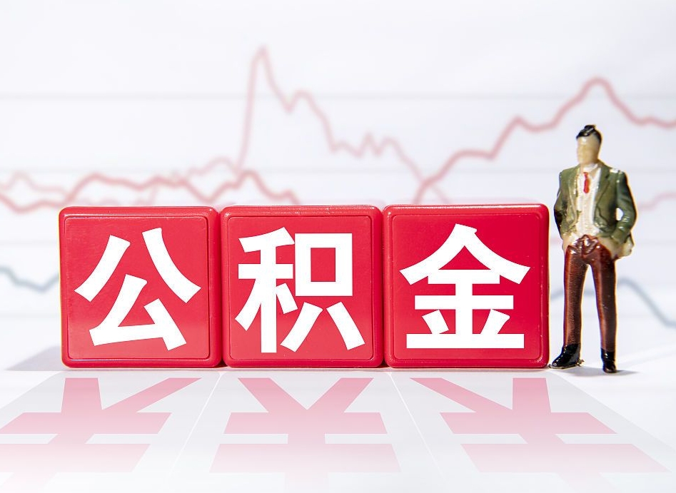 海丰跨省换工作了公积金怎么办（跨省换工作公积金取还是不取好）