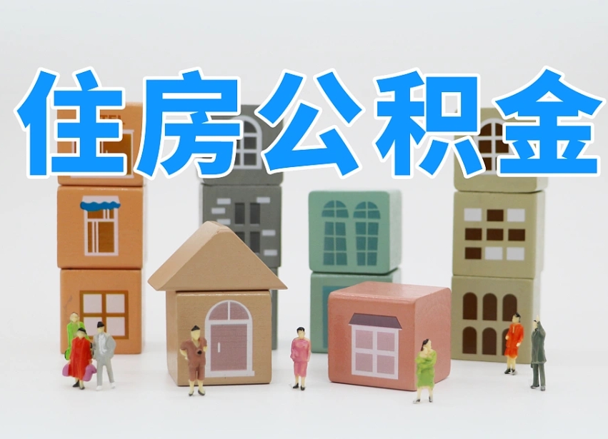 海丰长沙住房公积金怎么取出来（长沙住房公积金如何取出）