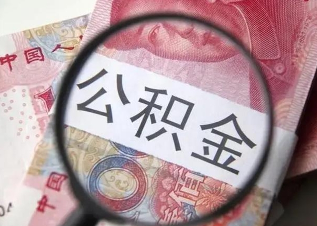 海丰下一份工作没有公积金怎么办（新工作没有公积金 公积金账户怎么办）