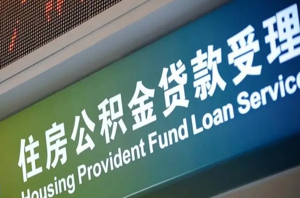 海丰公积金几天可以取出来（住房公积金多久能取出）