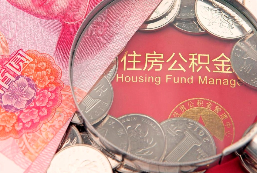 海丰公积金按月提取全额提取（住房公积金个人按月提取）