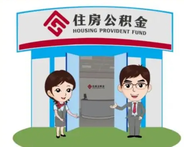 海丰公积金怎么退出来在哪里退（怎样退公积金）